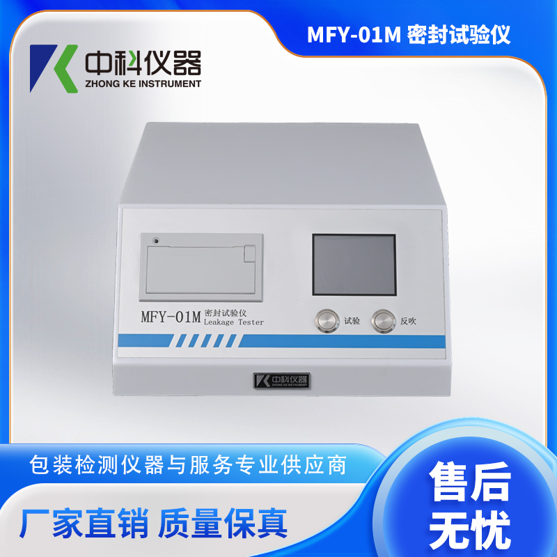 濟南中科電子MFY-01M-密封試驗儀.jpg